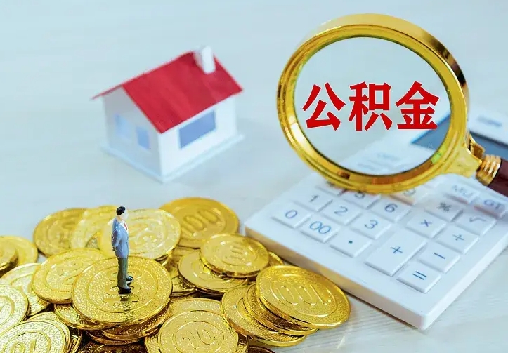 保亭离开怎么取公积金（离开一个城市取走住房公积金）